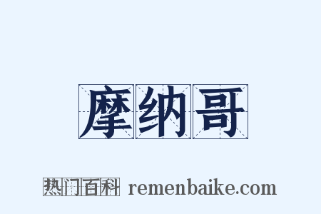 摩纳哥是什么意思的图片